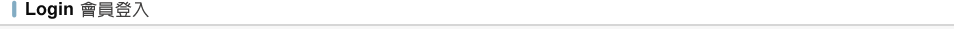 會員登入