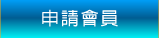 申請會員