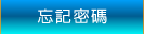 忘記密碼