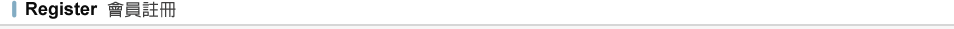 會員註冊